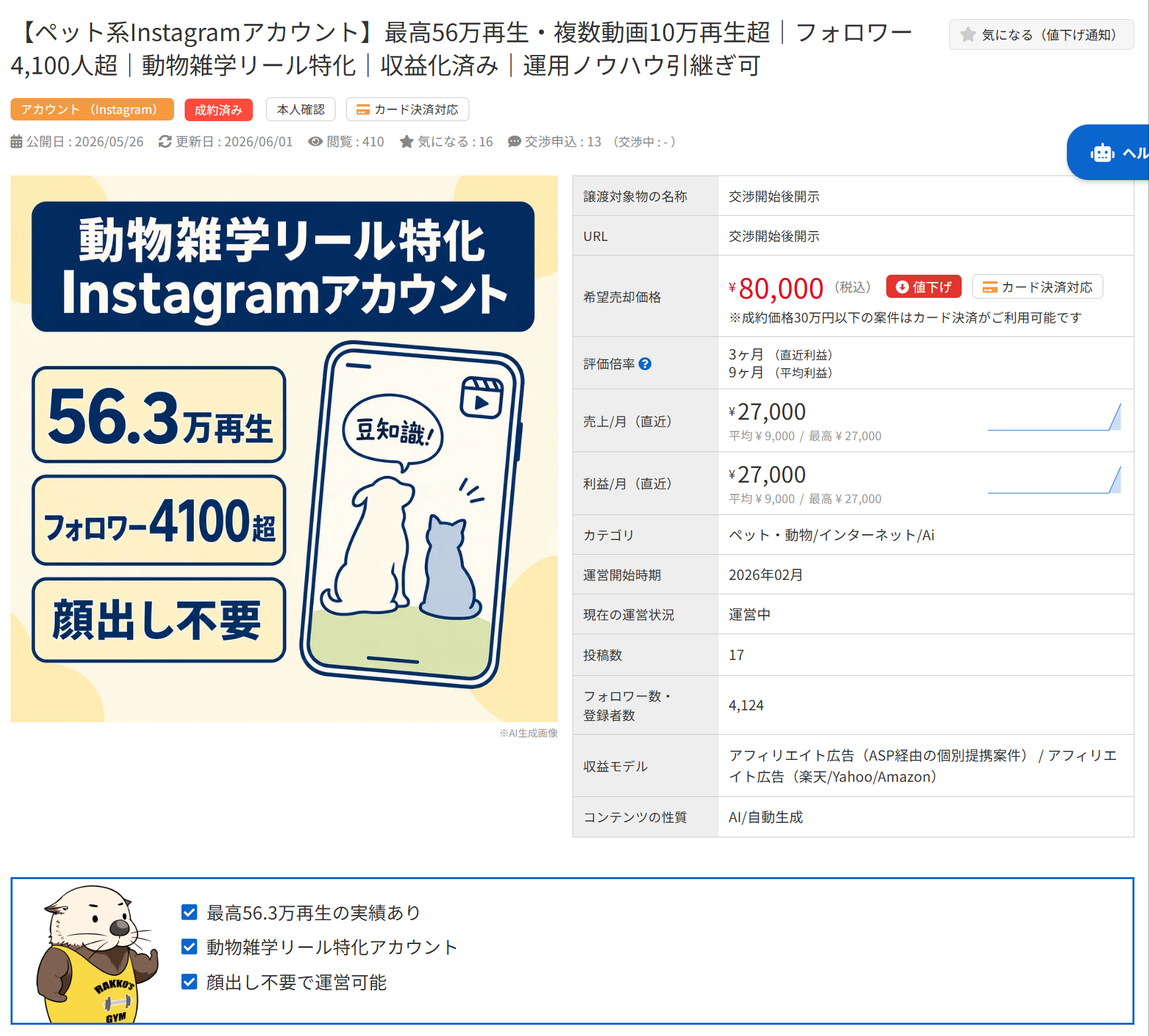 動物雑学リール特化Instagramアカウントの販売情報。フォロワー4100人、価格8万円。