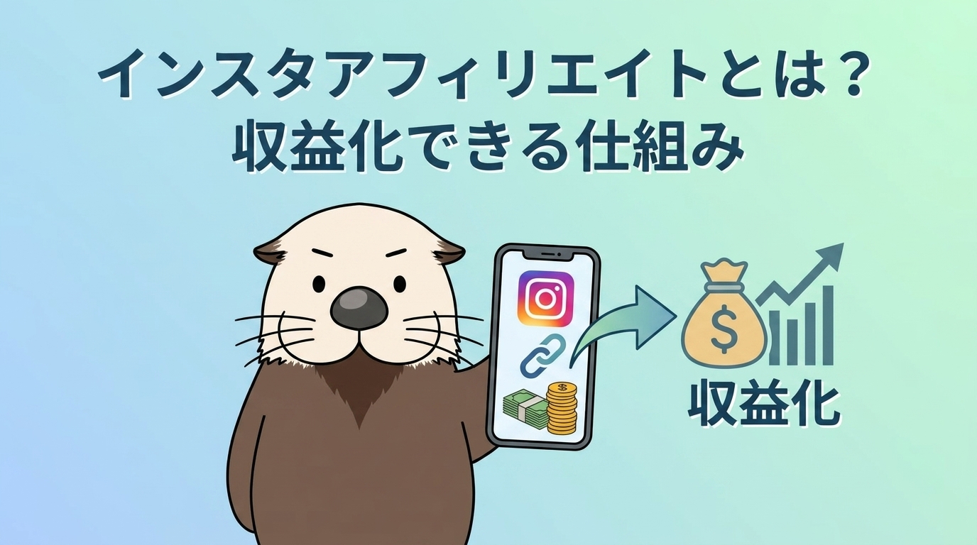 インスタアフィリエイトとは何かを説明する見出し画像
